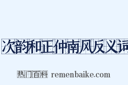 次韵和正仲南风反义词是什么意思的图片